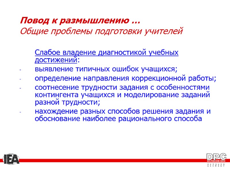 Повод к размышлению … Общие проблемы подготовки учителей  Слабое владение диагностикой учебных достижений: